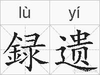 録遗的拼音