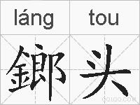 鎯头的拼音