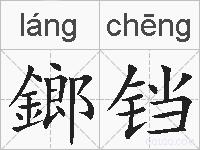 鎯铛的拼音