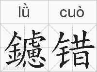 鑢错的拼音