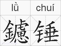 鑢锤的拼音