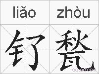 钌甃的拼音