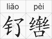 钌辔的拼音