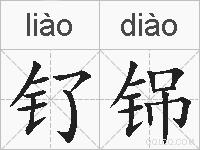 钌铞的拼音