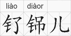 钌铞儿的拼音