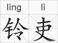 铃吏的拼音