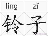 铃子的拼音