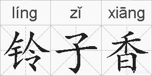 铃子香的拼音