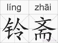 铃斋的拼音
