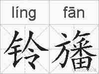 铃旛的拼音