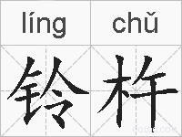 铃杵的拼音