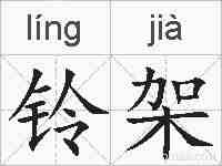 铃架的拼音