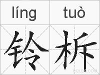 铃柝的拼音