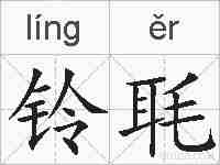 铃毦的拼音