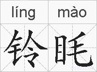 铃眊的拼音