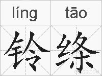 铃绦的拼音