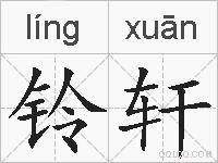 铃轩的拼音