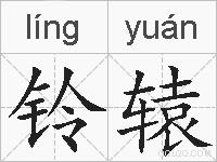 铃辕的拼音