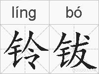 铃钹的拼音