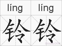 铃铃的拼音