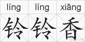 铃铃香的拼音