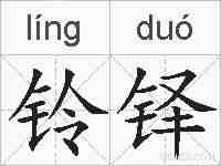 铃铎的拼音