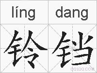 铃铛的拼音
