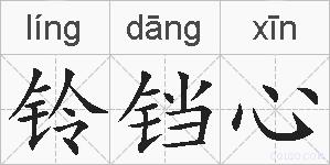 铃铛心的拼音