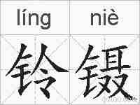 铃镊的拼音