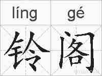 铃阁的拼音