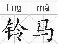 铃马的拼音
