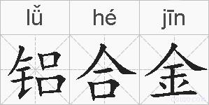 铝合金的拼音