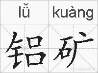 铝矿的拼音