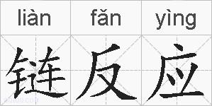 链反应的拼音