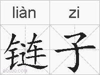 链子的拼音