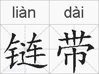 链带的拼音