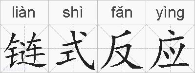 链式反应的拼音