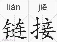 链接的拼音