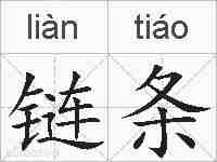 链条的拼音