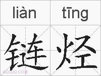 链烃的拼音