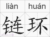 链环的拼音