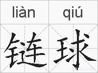 链球的拼音