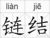 链结的拼音