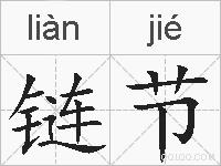 链节的拼音