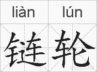 链轮的拼音