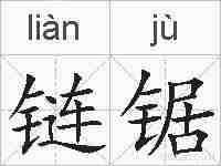 链锯的拼音