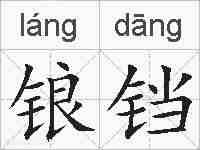 锒铛的拼音