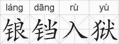 锒铛入狱的拼音