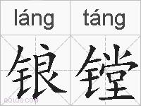 锒镗的拼音