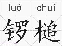 锣槌的拼音